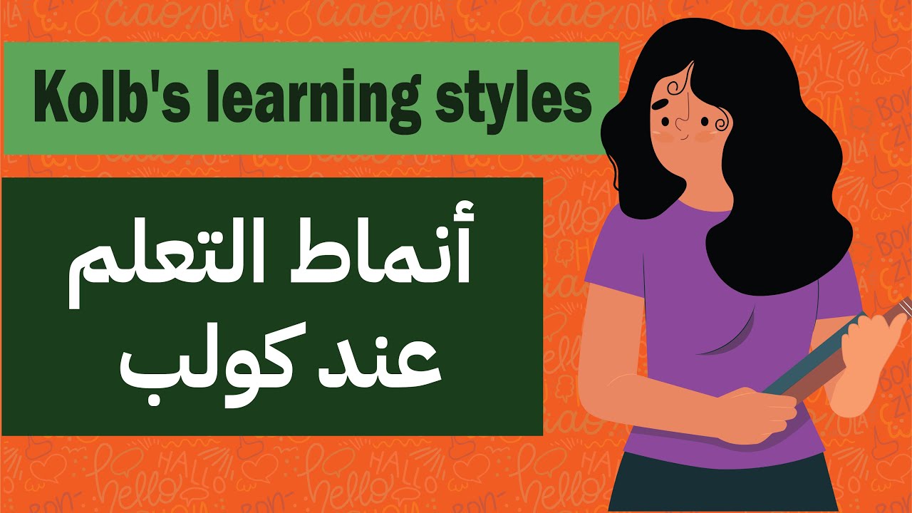 أنماط التعلم عند كولب ( مع حل التجميعات ) Kolb's learning styles