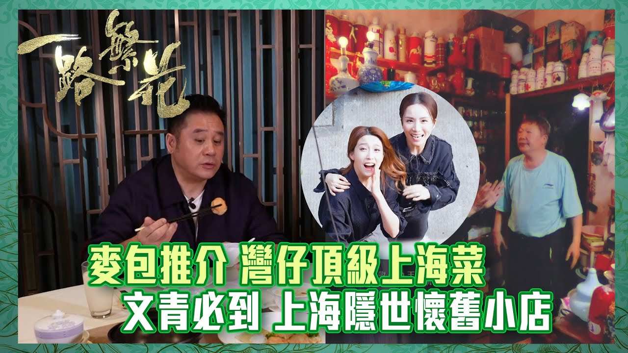 一路繁花｜麥包推介 灣仔頂級上海菜 ｜文青必到 上海隱世懷舊小店｜姚子羚 胡蓓蔚 麥長青｜TVB