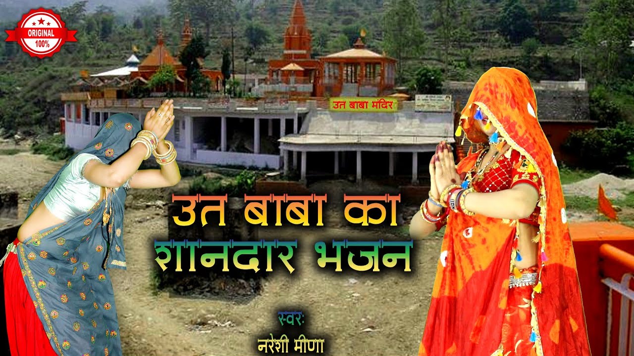 ऊत बाबा का शानदार लेटेस्ट भजन 2024 || स्वर: नरेशी मीणा #utbhajan #nareshimeena #ऊतभजन