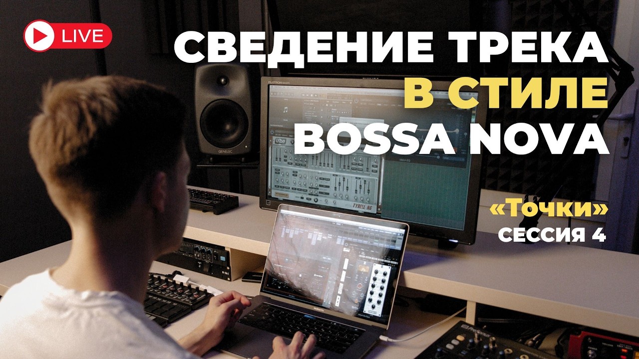 Сведение Bossa Nova трека «Точки» | Сессия 4