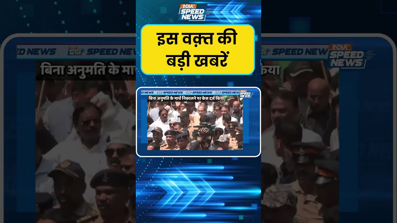 Mumbai Protest: ठाकरे बंधुओं के मार्च पर FIR दर्ज | India TV | Speed News