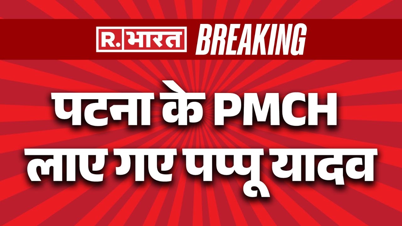 High Drama at Pappu Yadav's House: पटना के PMCH लाए गए पप्पू यादव| Breaking | Pappu Yadav Arrest