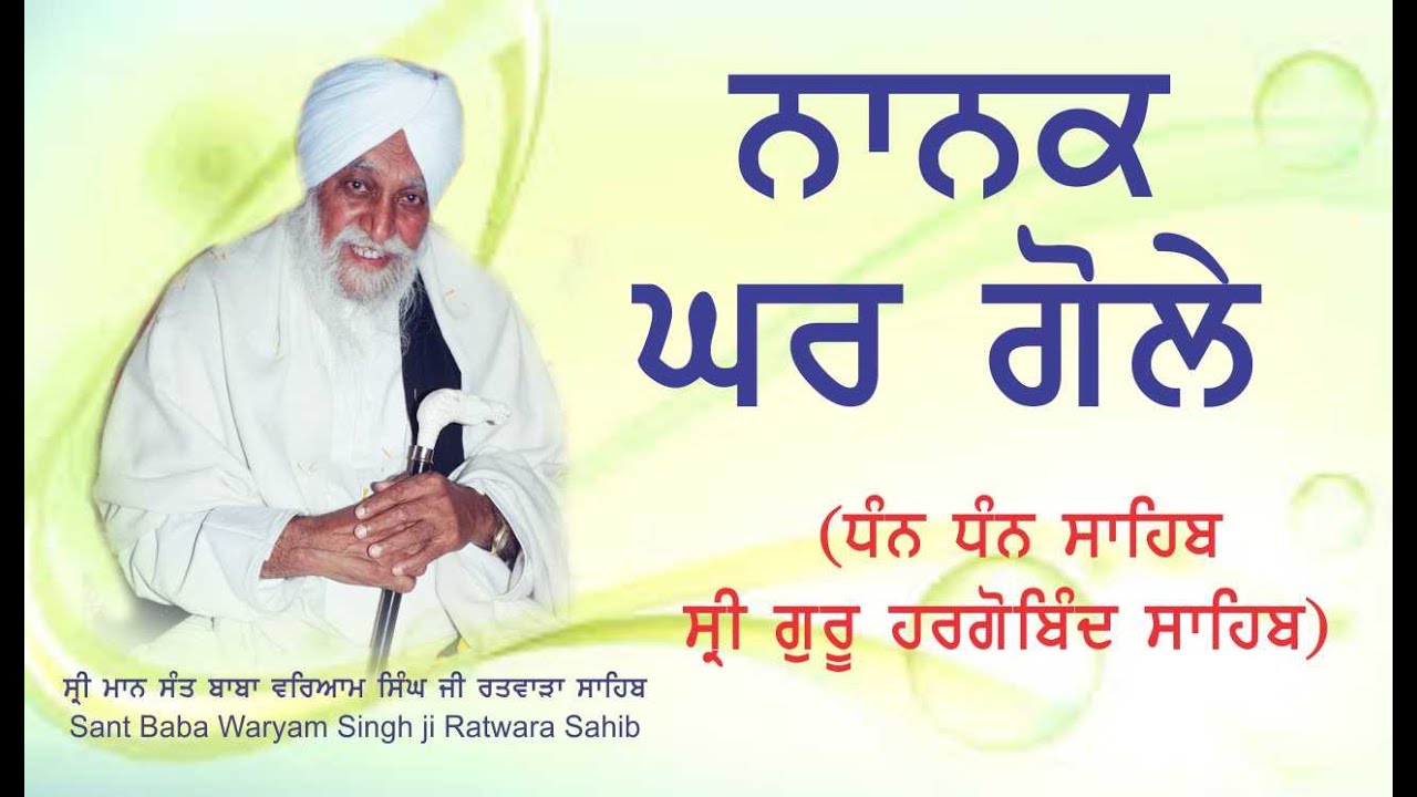ਗੁਰੂ ਹਰਗੋਬਿੰਦ ਸਾਹਿਬ (ਗੁਰੂ ਨਾਨਕ ਘਰ ਕੇ ਗੋਲੇ) | SANT BABA WARYAM SINGH JI MAHARAJ RATWARA SAHIB
