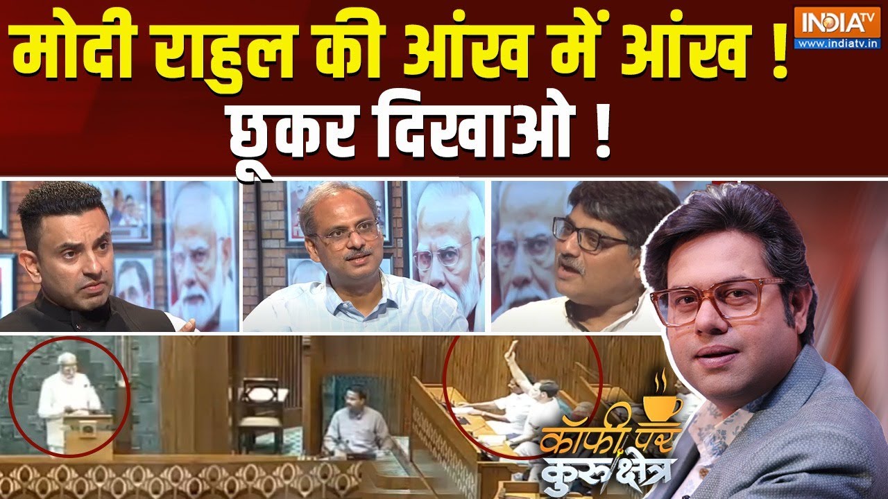 Coffee par Kurukshetra : मोदी राहुल की आंख में आंख ! छूकर दिखाओ !  | Rahul Gandhi | PM Modi