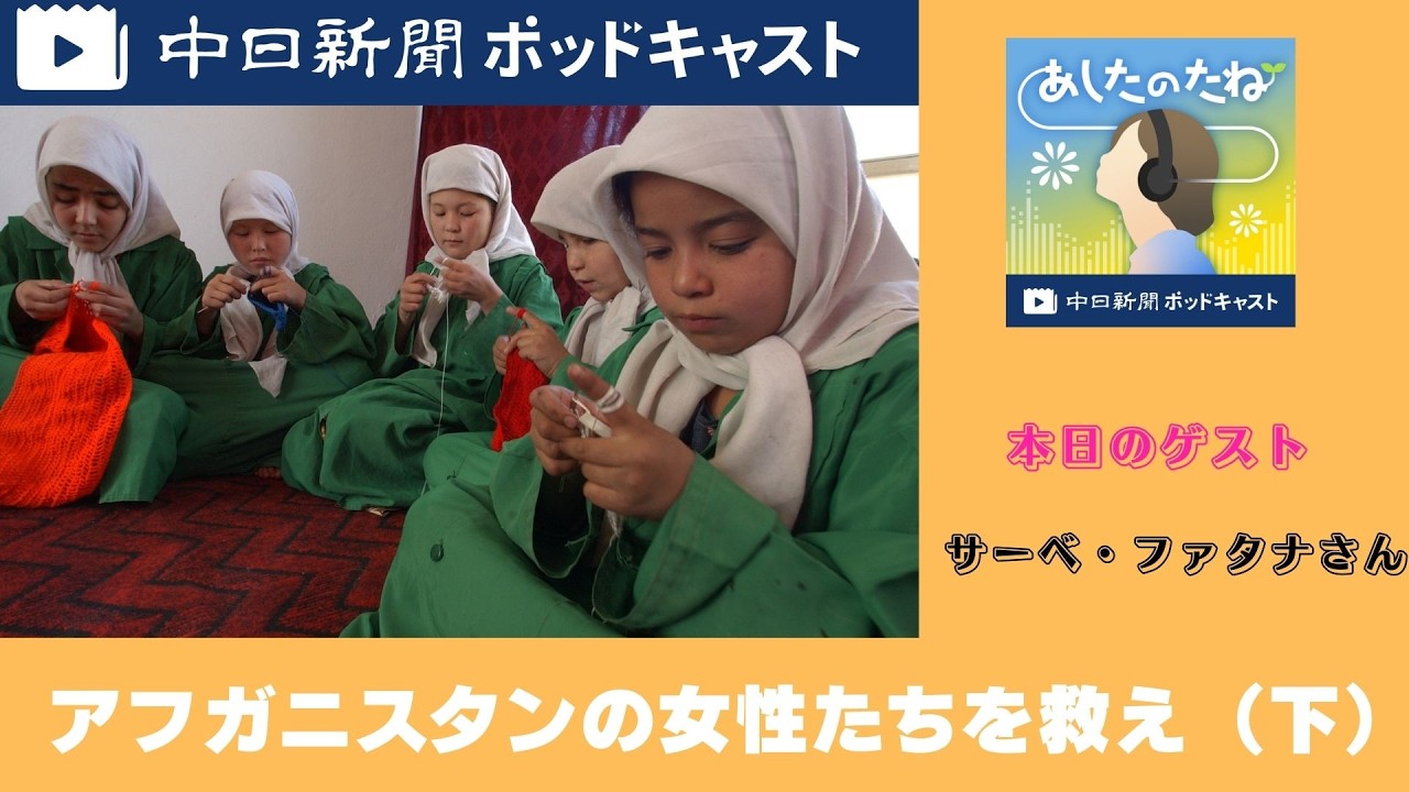 遠い故郷・アフガニスタンの女性たちを救え（下）　＃２９０