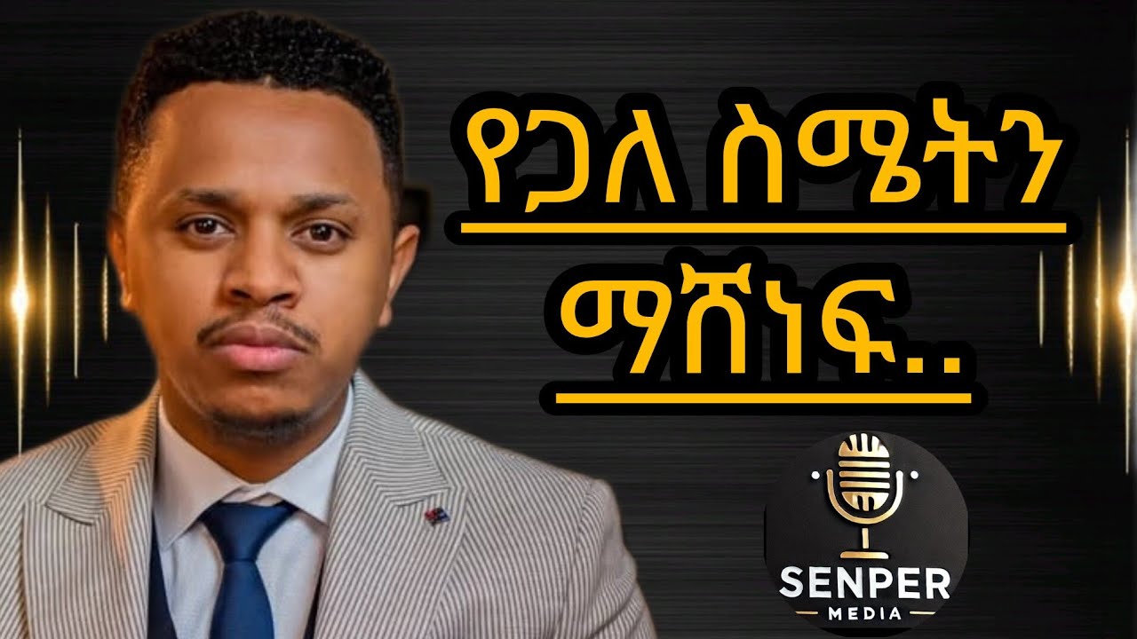 ስሜትን ማሸነፍ በስነወርቅ ታዬ | 