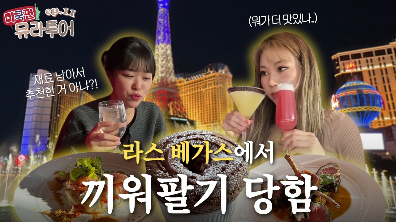 우리 매일 이렇게 비싼 거 먹어도 돼?💸 | 뮤라투어(미국편) Ep.11