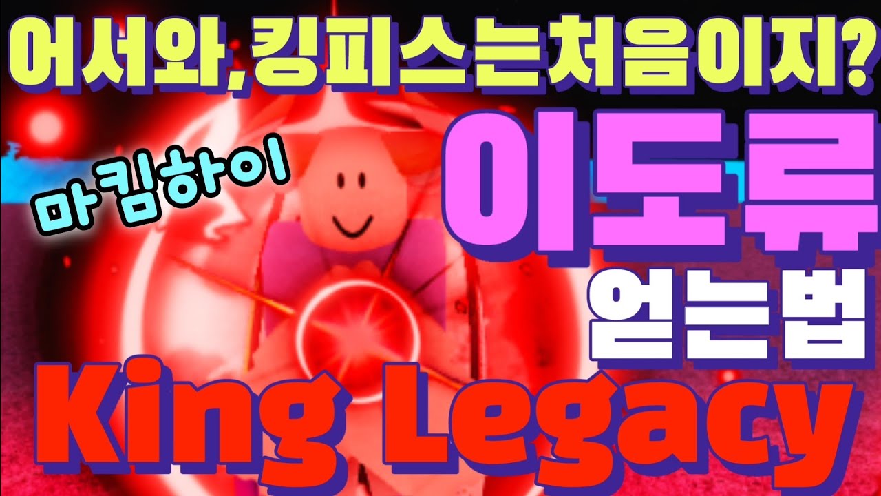 킹피스 이도류 퀘스트 하는법 킹레거시 투시타 얻는법 초보자 가이드 ROBLOX King Legacy