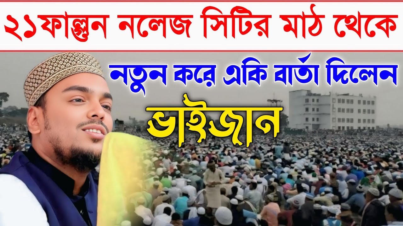 ২১ ফাল্গুন নলেজ সিটির মাঠ থেকে একি বার্তা দিলেন ভাইজান//পীরঃ আব্বাস সিদ্দিকী//Pirzada Abbas Siddiqui