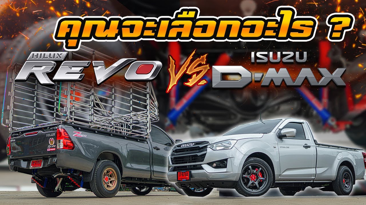 D-MAX หรือ REVO คุณจะเลือกอะไร มาฟังจากปากชาวบรรทุกหนักกัน EP.74