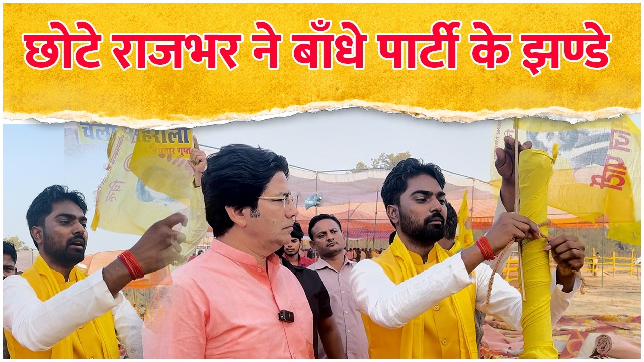 छोटे राजभर ने बाँधे पार्टी के झण्डे Arun Rajbhar | Arvind Rajbhar | Om Prakash Rajbhar