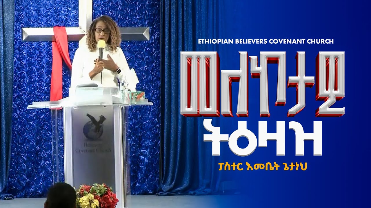 መለኮታዊ ትዕዛዝ | ፓስተር እመቤት ጌታነህ | Pastor Emebet Getaneh  @ebcclvnv ​