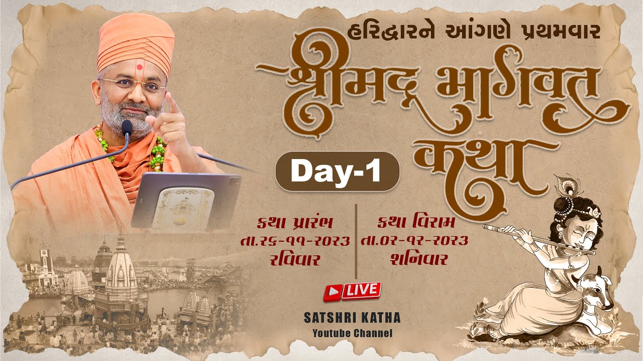 🔴Live Day-1 શ્રીમદ્દ ભાગવત કથા (હરિદ્વાર-ઉત્તરાંચલ) #satshri #satshribhagvatkatha #satshrilive