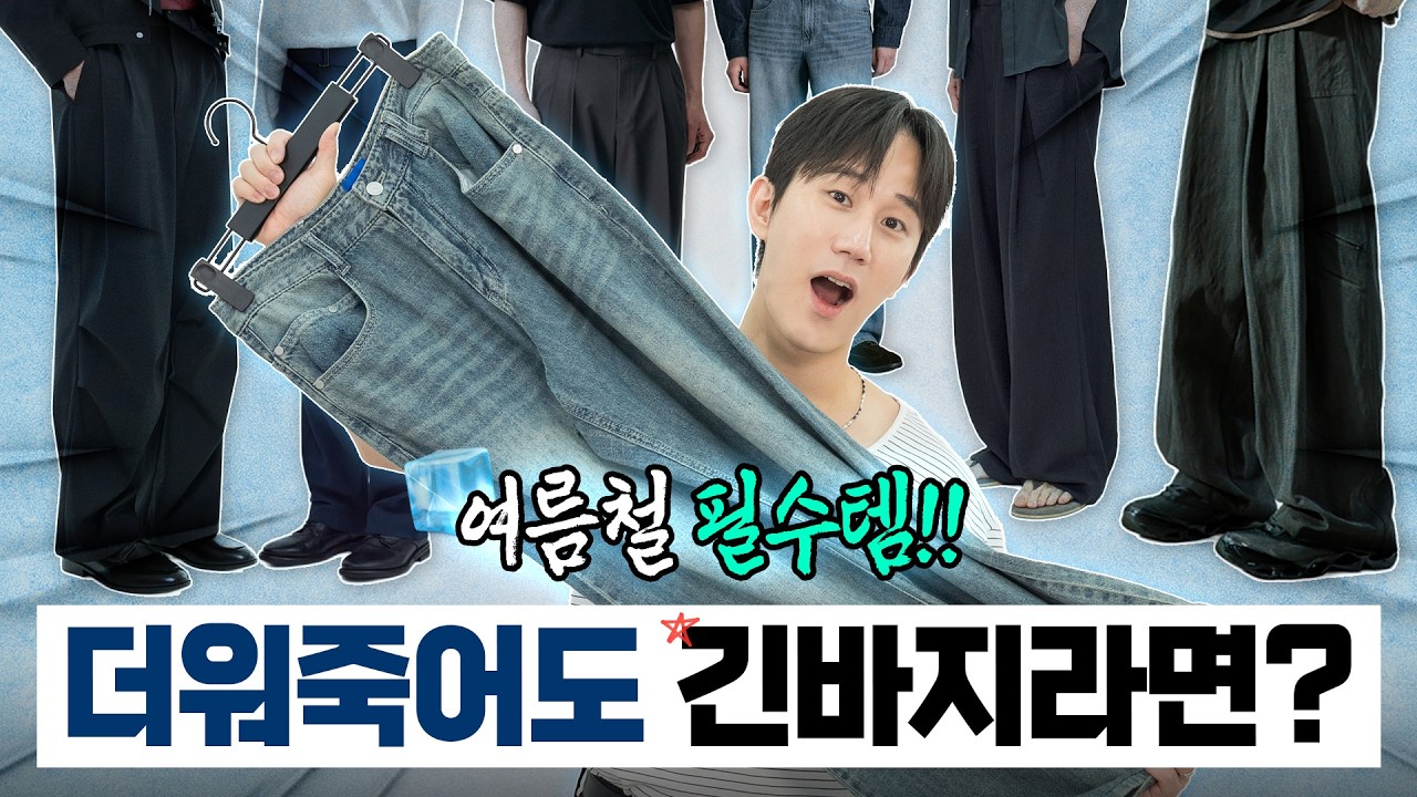 더워죽어도 긴바지 입는다면 일단 보세요! 여름 청바지&면바지&슬랙스 추천!