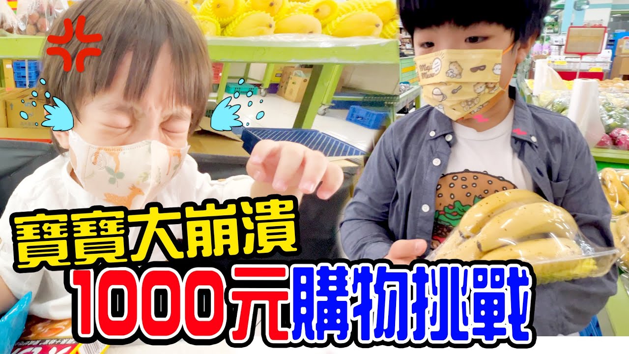 1000元購物挑戰｜帶安安逛超市 寶寶當場拆開包裝 🤣 ｜向田社區超市｜  - EanTV
