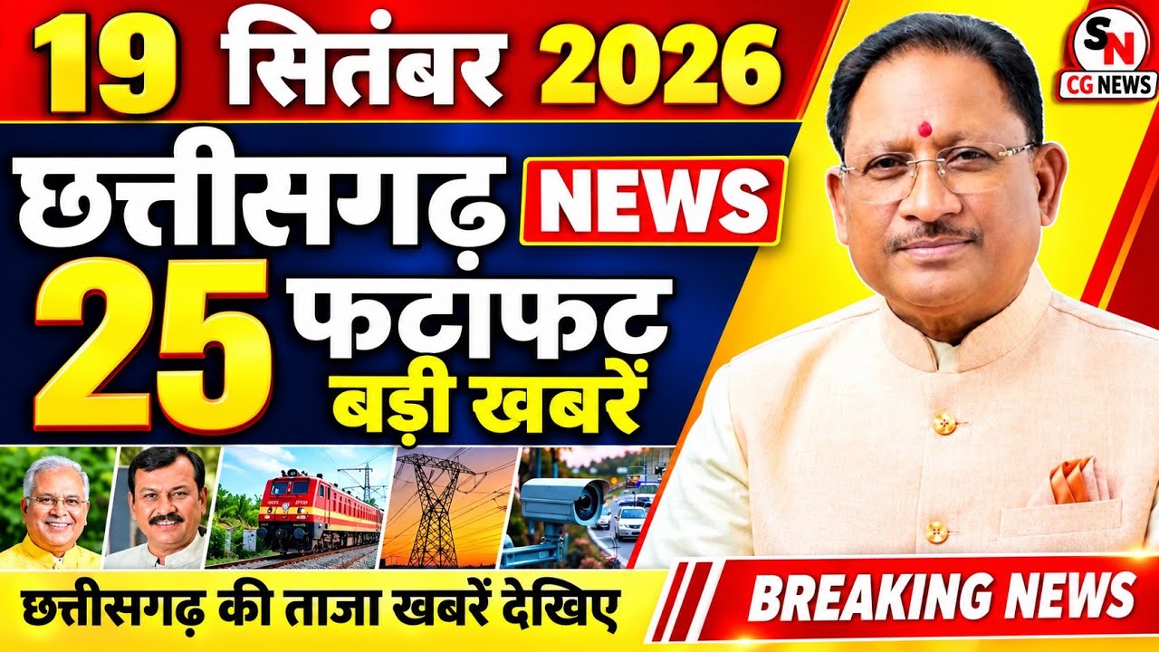 Chhattisgarh News Today | 19 सितंबर 2026 छत्तीसगढ़ की फटाफट बड़ी खबरें, CG Samachar, Suprabhat News