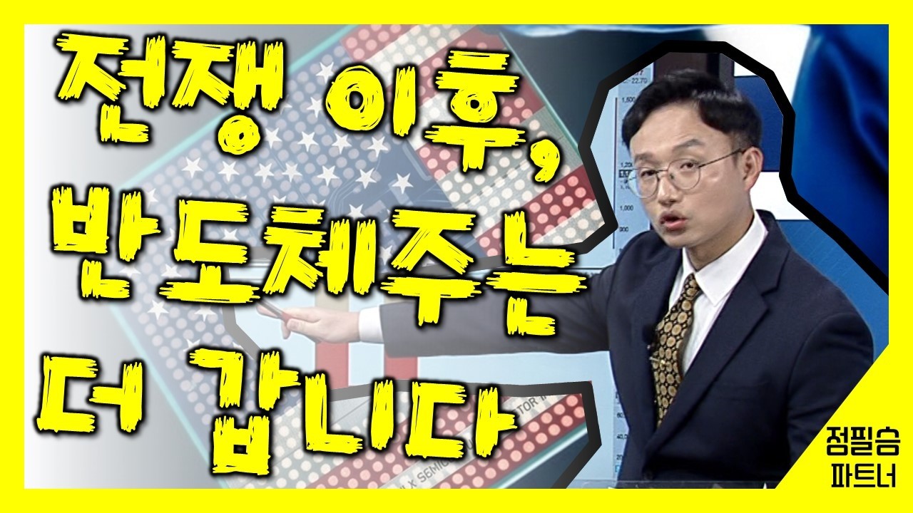 [정필승 개고처] 전쟁 이후 반도체주 흐름은?