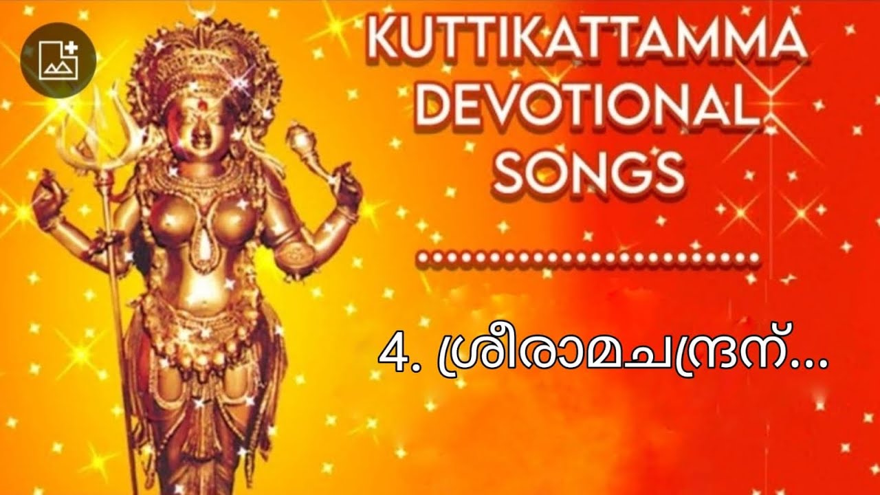 KUTTIKATTU DEVI SONGS | കുറ്റികാട്ട് ദേവി ഗീതങ്ങൾ| 4.  ശ്രീരാമചന്ദ്രന്...