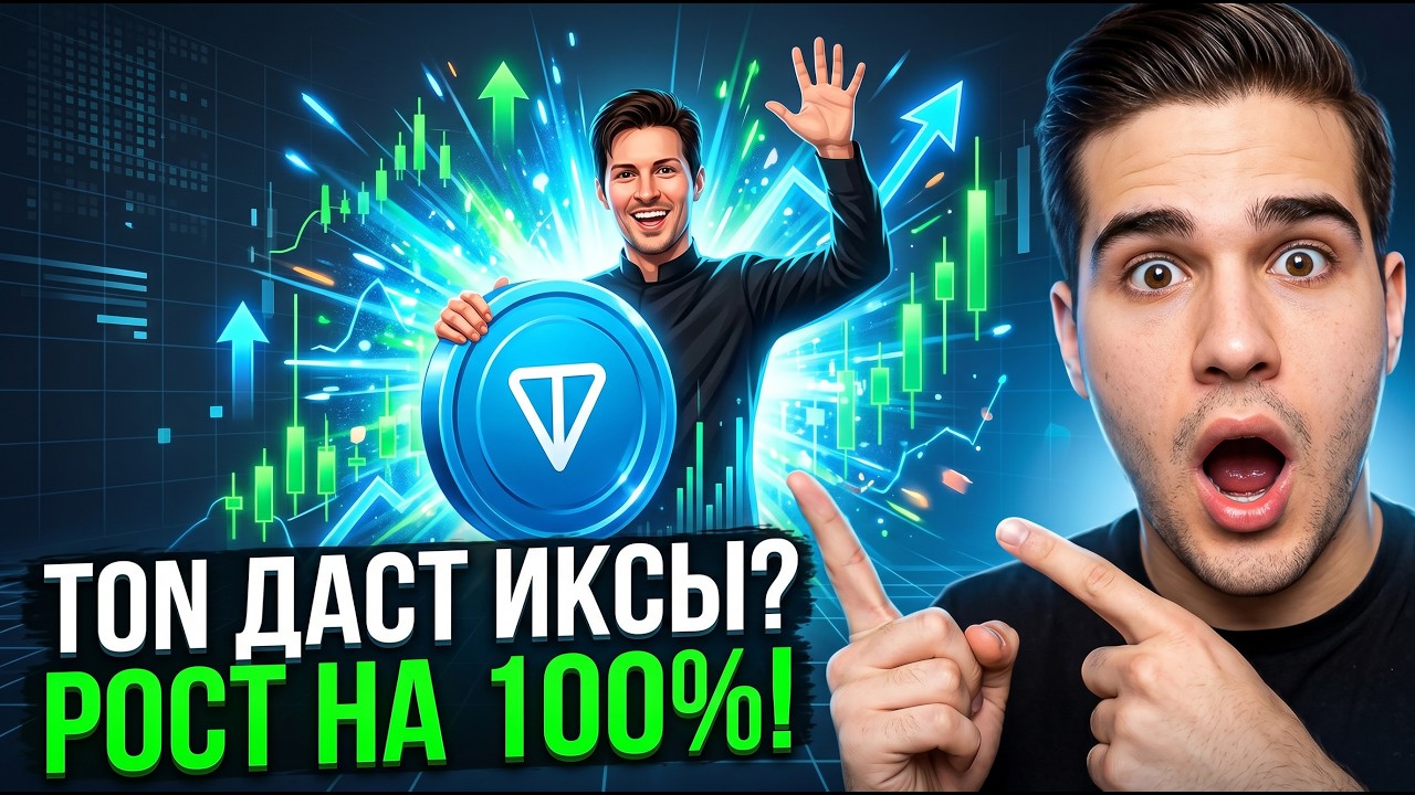 TONCOIN будет стоить 100$! ДУРОВ готовит ПАМП и ВСЕ ЗАРАБОТАЕМ на этом?