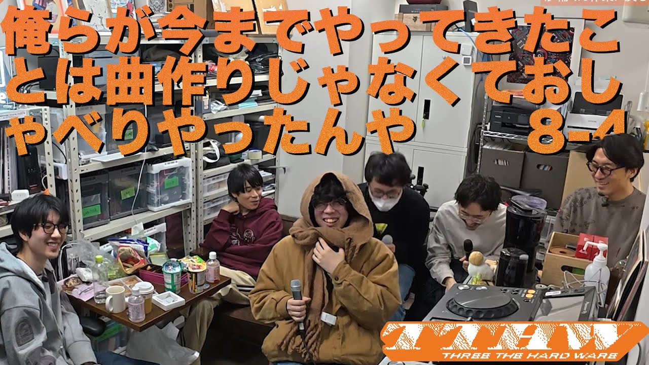 THREE THE HARDWARE 8-4 俺らが今までやってきたことは曲作りじゃなくておしゃべりやったんや
