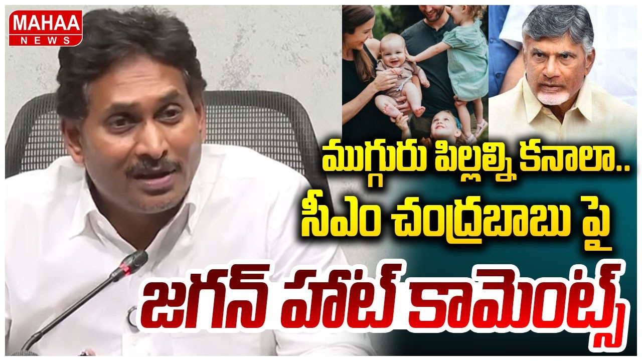 ముగ్గురు పిల్లల్ని కనాలా..సీఎం చంద్రబాబు పై జగన్ హాట్ కామెంట్స్ | YS Jagan Comments On Babu