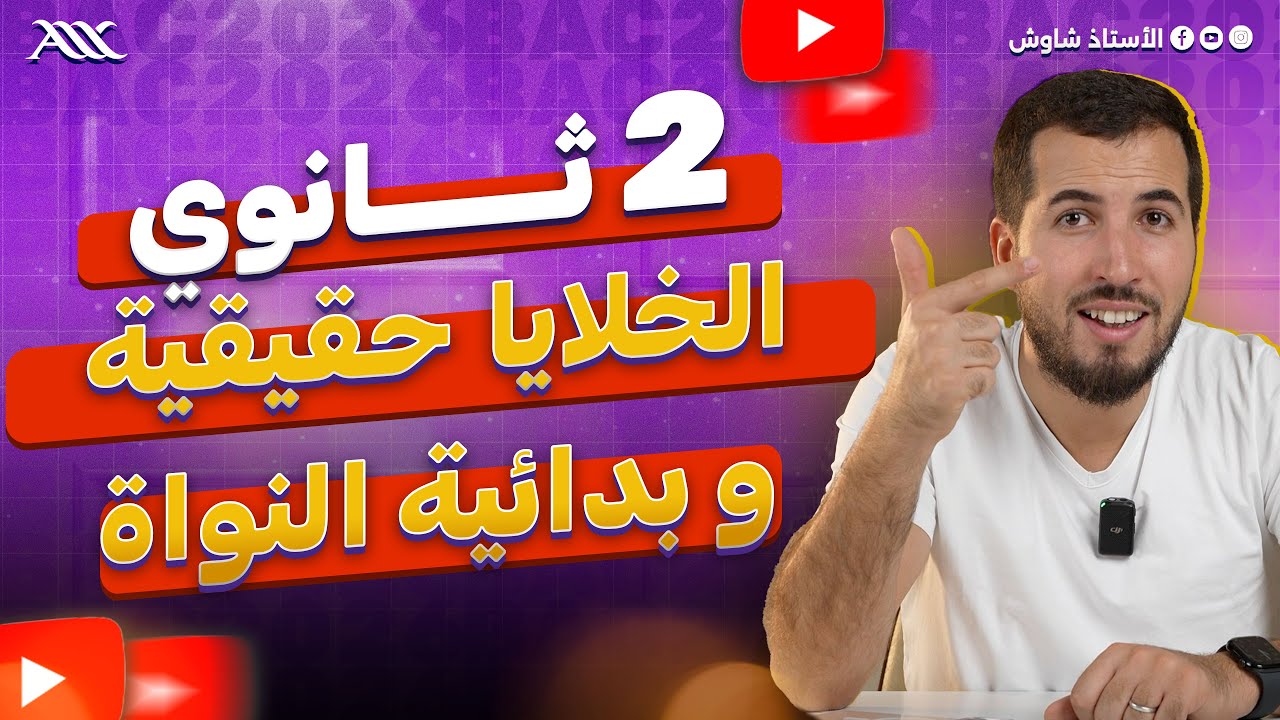 ✅ شرح درس الخلية حقيقية النواة و بدائية النواة بالتفصيل (2 ثانوي علوم طبيعية)