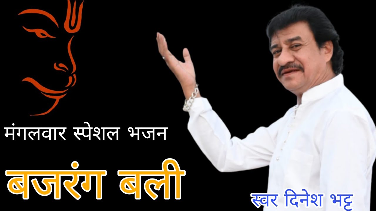 मंगलवार स्पेशल श्री राम जानकी बैठे है मेरे सीने में|| स्वर दिनेश भट्ट