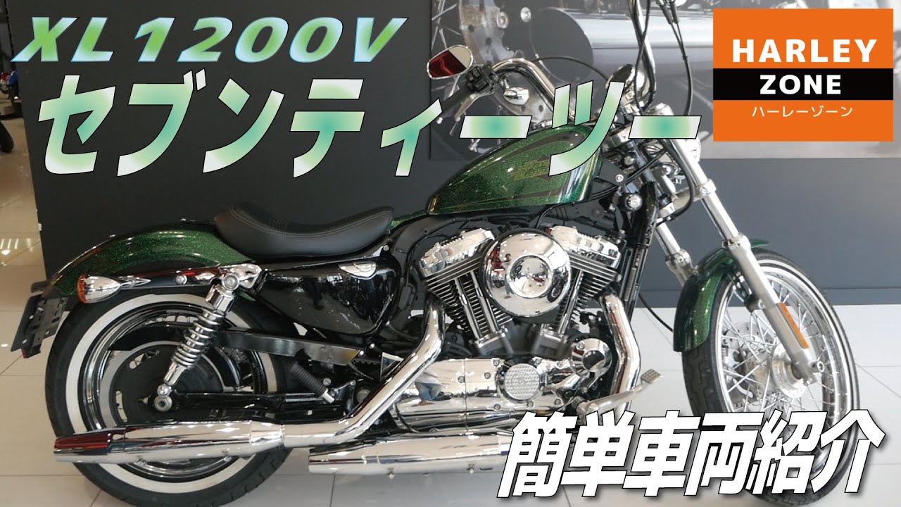 XL1200V セブンティーツーのご紹介！HARLEY-DAVIDSON/ハーレーダビッドソン