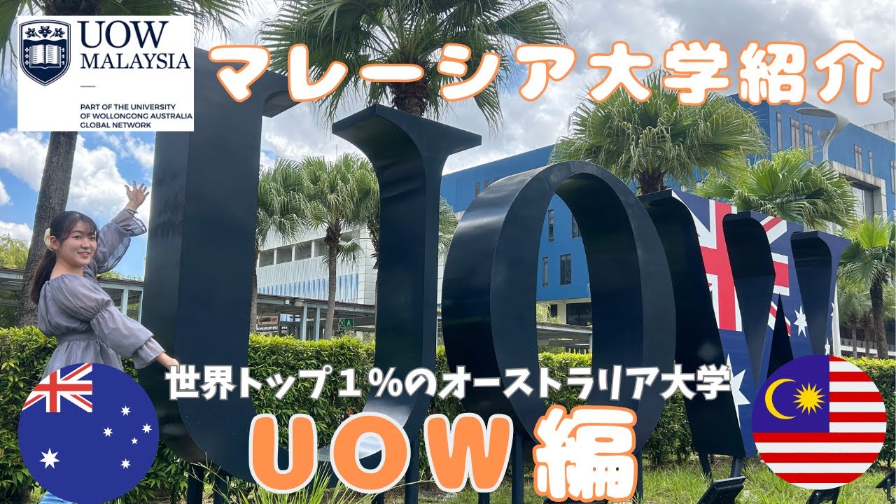ホスピタリティ世界17位⁈オーストラリアの名門校UOW Malaysiaを徹底紹介！