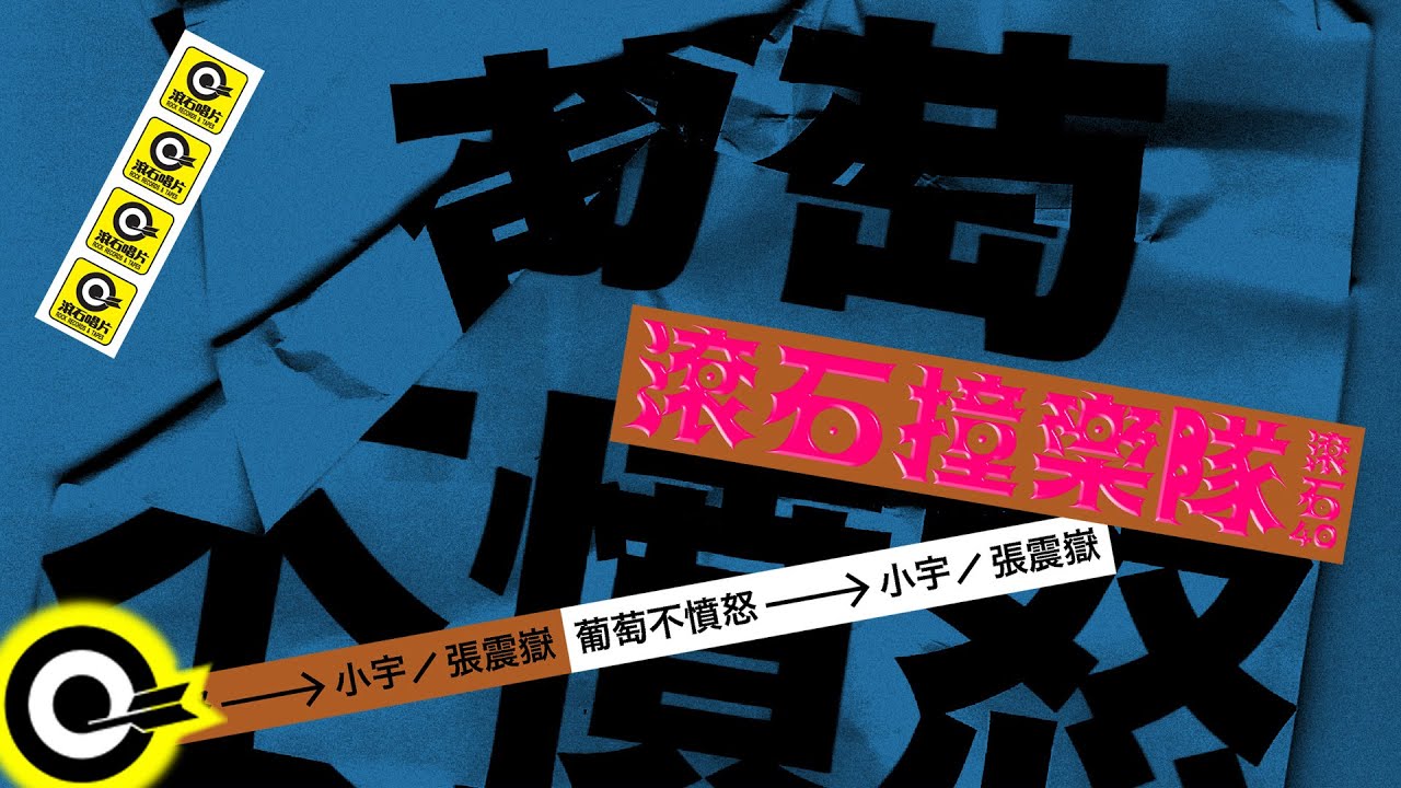 葡萄不憤怒 Gentle Grape【小宇】歌詞版MV Lyric Video