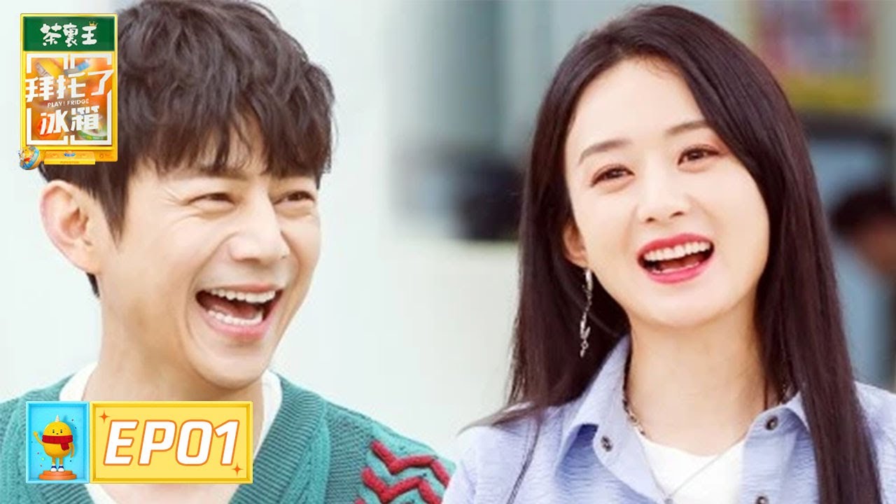 [ENG SUB]《拜托了冰箱轰趴季》完整版第1期：赵丽颖甜嗓飙高音唱《日不落》|  Play! Fridge