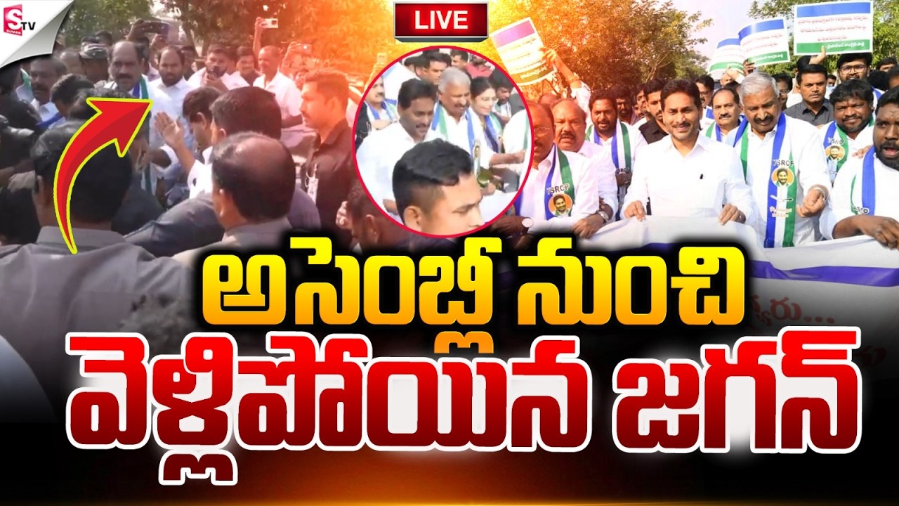 LIVE:అసెంబ్లీ నుంచి వెళ్లిపోయిన జగన్.! | YS Jagan Storms Out of the Assembly | Suman TV Sai