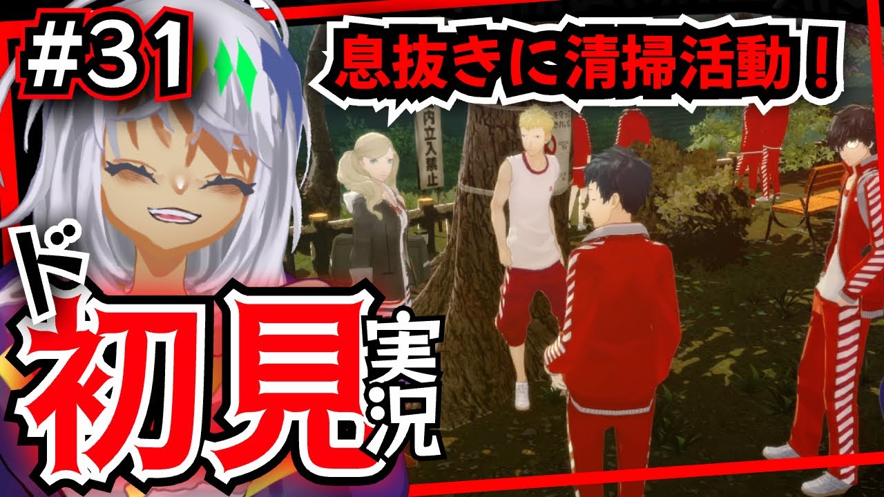 【シリーズ完全初見】パート31　懐かしいねぇ…【ペルソナ5 ザ・ロイヤル/ネタバレ注意】