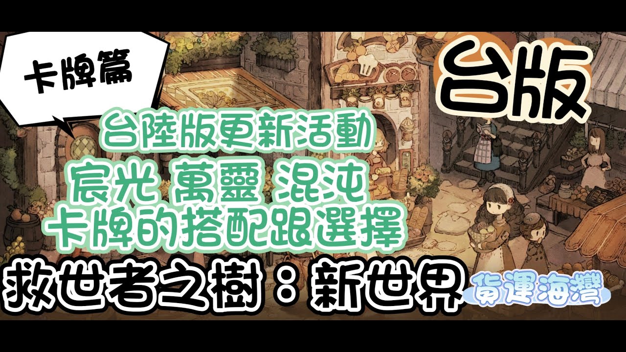 【救世者之樹：新世界】(✪ω✪)👉3種卡牌的搭配選擇，した結果٩(｡・ω・｡)و