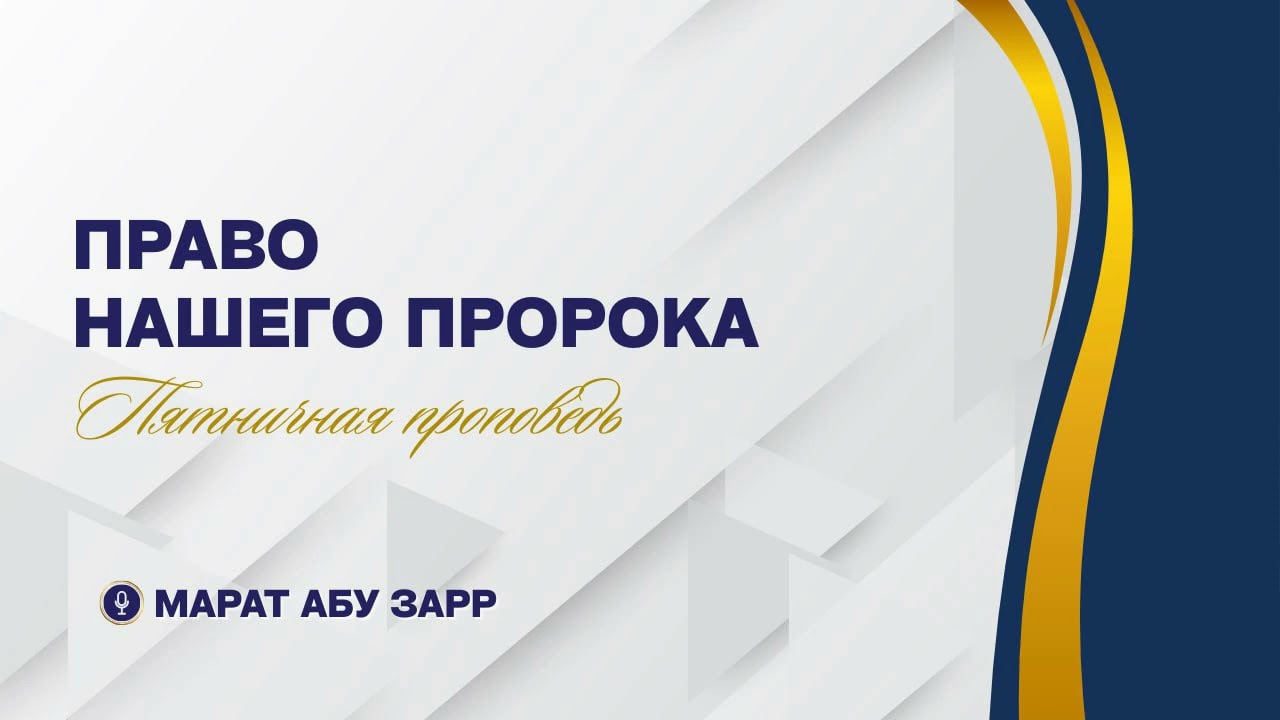 14. Право нашего Пророка (Хутба Джум'а) | Марат абу Зарр
