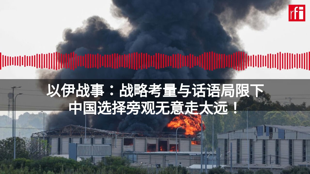 以伊战事：战略考量与话语局限下，中国旁观无意走太远！