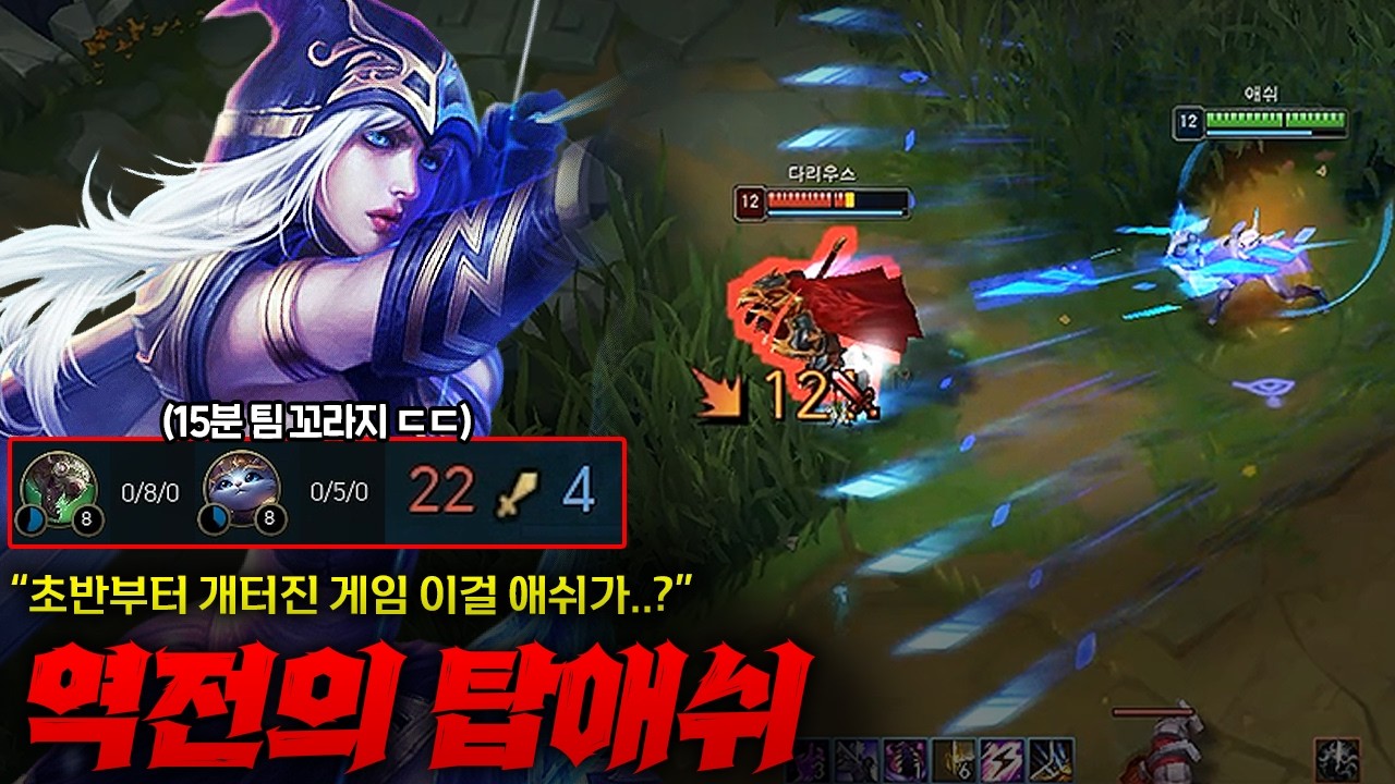 [탑 애쉬] 15분에 바텀이 13데스라고요....? 개터진 게임 어떻게든 끌고 가서 끝내 역전시켜버리는 미친 퍼포먼스의 탑 애쉬 ㄷㄷㄷ