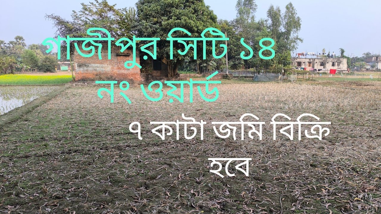 গাজীপুর সিটি ১৪ নং ওয়ার্ড ৭ কাটা জমি বিক্রি হবে রাস্তা ১০ ফিট......01710092119.....01921039405