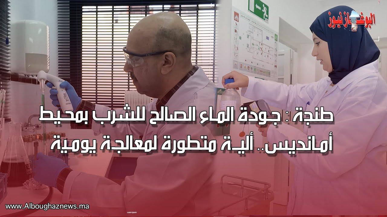 طنجة : تعرف كيف تتم عملية تجويد  المـاء الصالح للشرب بمحـيط أمـانديس.. أليــة متطورة لمعالجـة يومـية