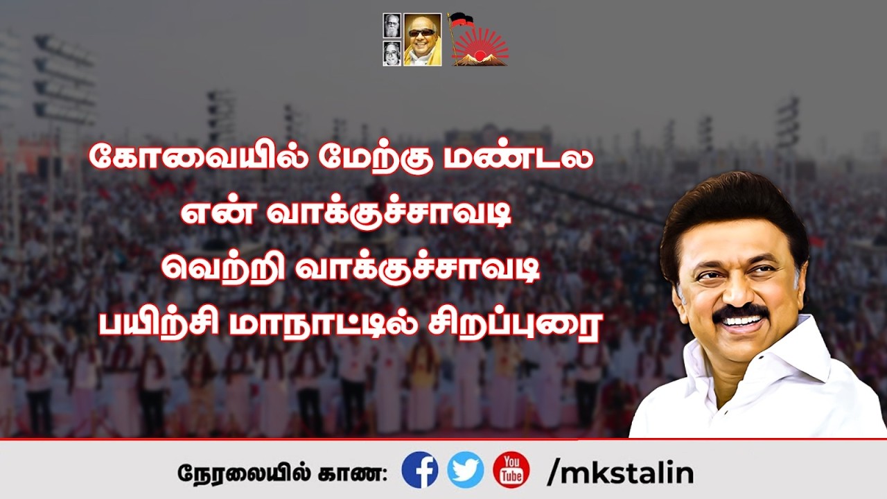 #Live: கோவையில் மேற்கு மண்டல #என்_வாக்குச்சாவடி_வெற்றி_வாக்குச்சாவடி பயிற்சி மாநாட்டில் சிறப்புரை