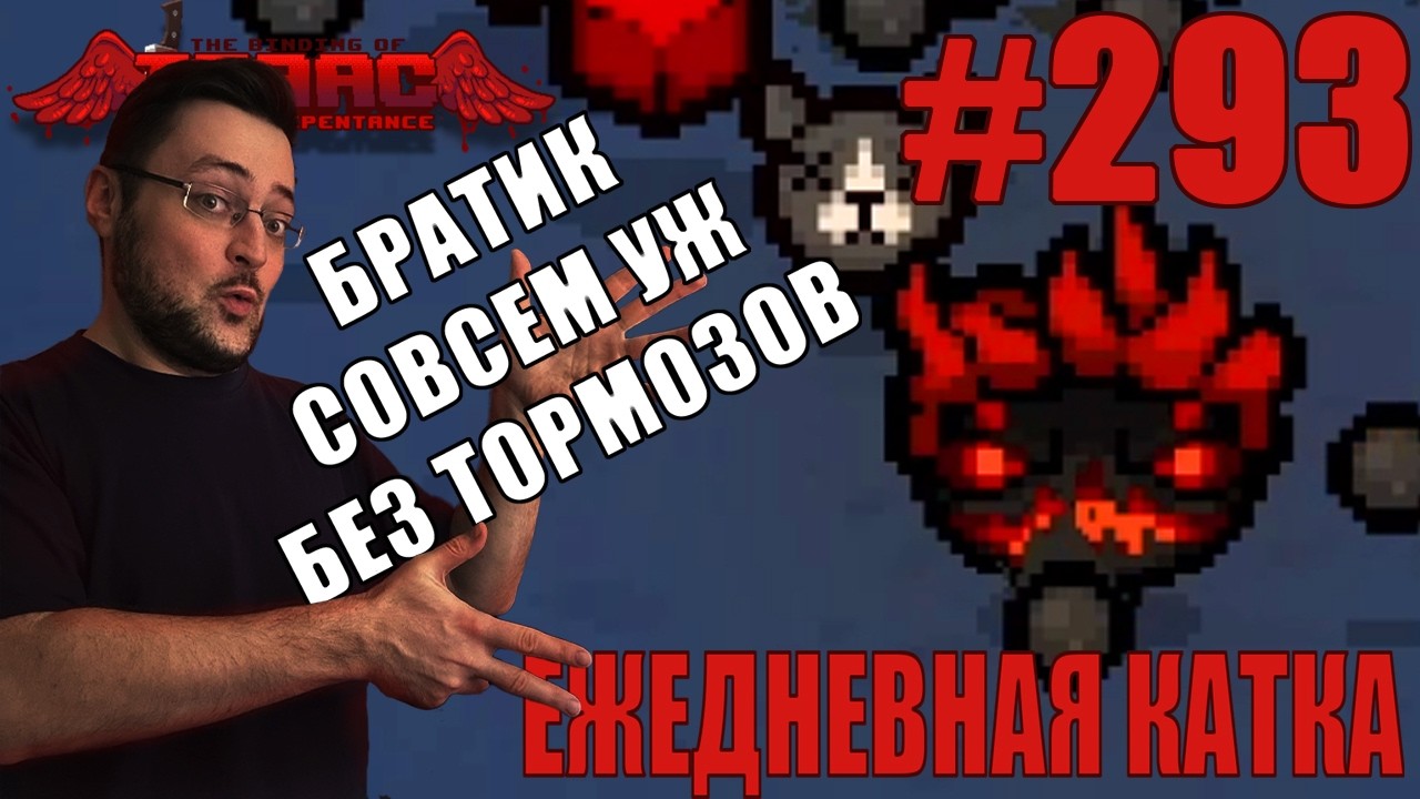Ежедневная катка (T. Jacob) ► The Binding of Isaac: Repentance+ ► # 293