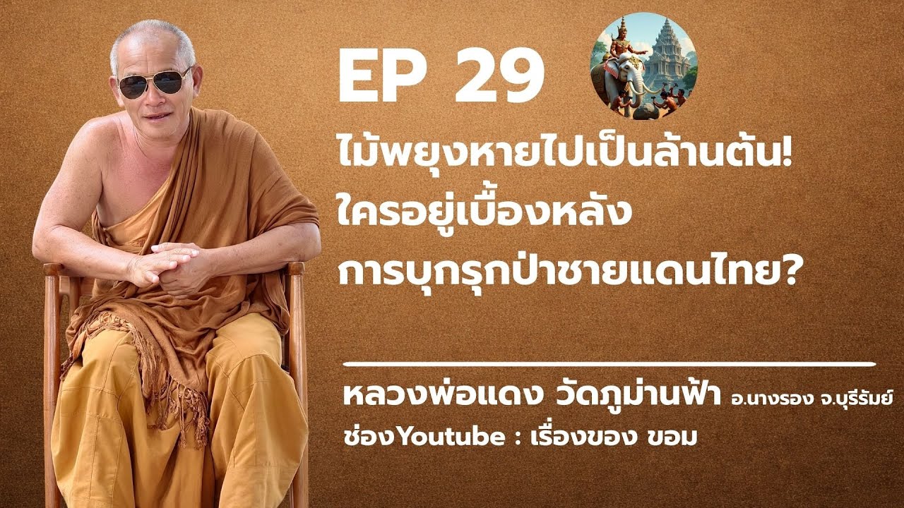 EP 29 : ไม้พยุงหายไปเป็นล้านต้น! ใครอยู่เบื้องหลังการบุกรุกป่าชายแดนไทย?