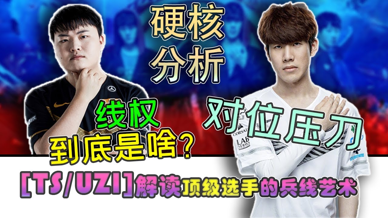 【UZI/THESHY】如何对位压刀和控线？从顶级选手的思路剖析！新手玩家能看懂的LOL对线技巧 - 圆某人和四某人
