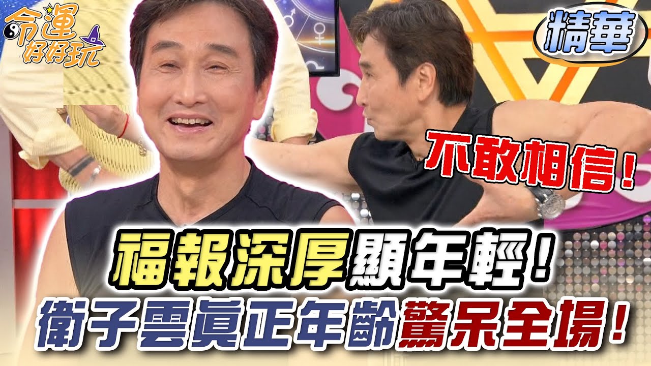 福報深厚顯年輕！衛子雲公開真正年齡驚呆全場！【精華版】【好能立EX CARE】