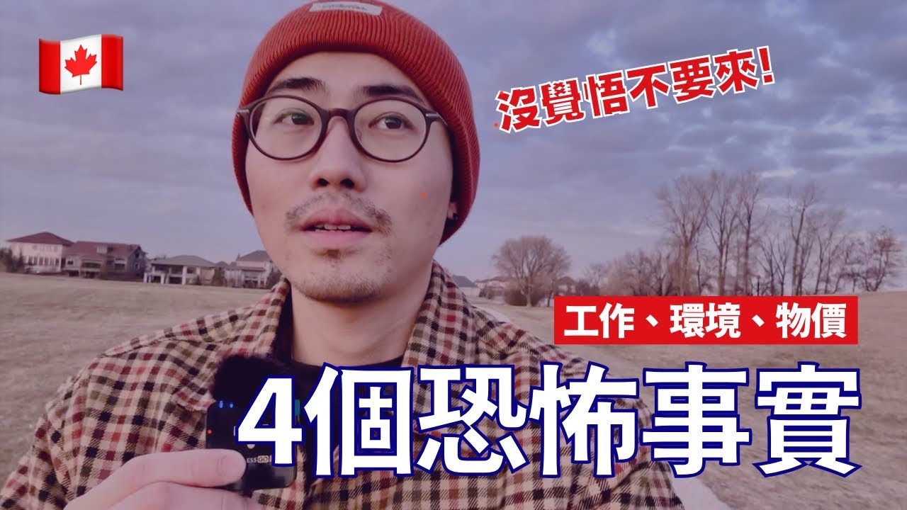 是事實，我就必須說！想來🇨🇦的人更要聽！
