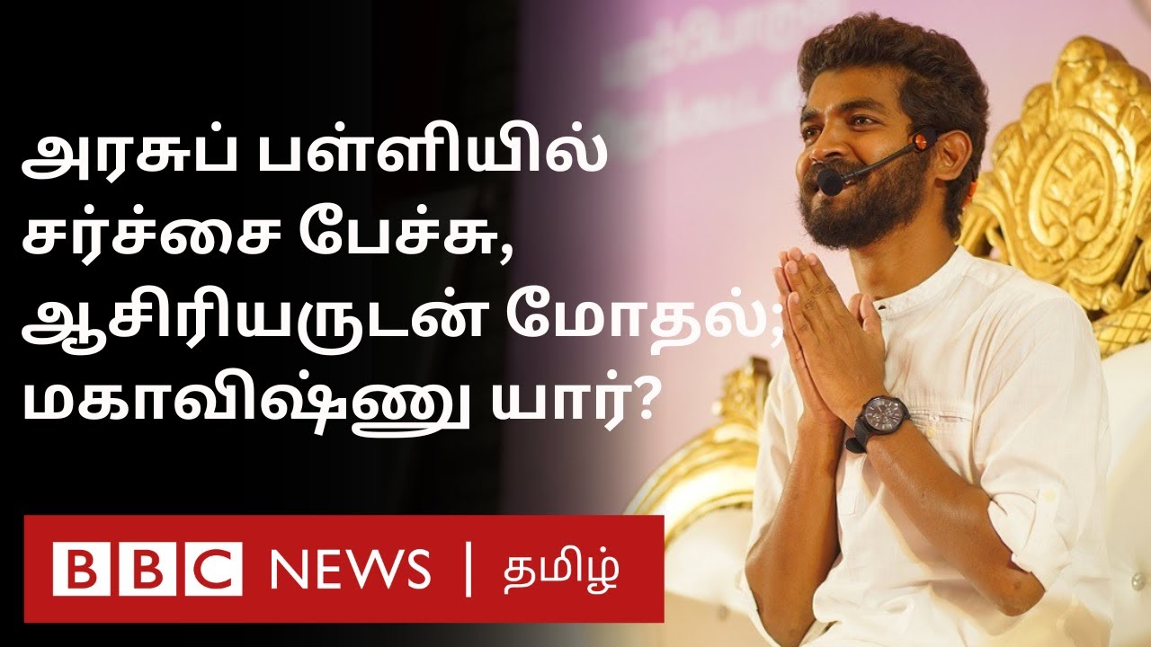 Mahavishnu Controversy: அரசுப் பள்ளியில் சர்ச்சை பேச்சு முதல் நீதிமன்றக் காவல் வரை; நடந்தது என்ன?