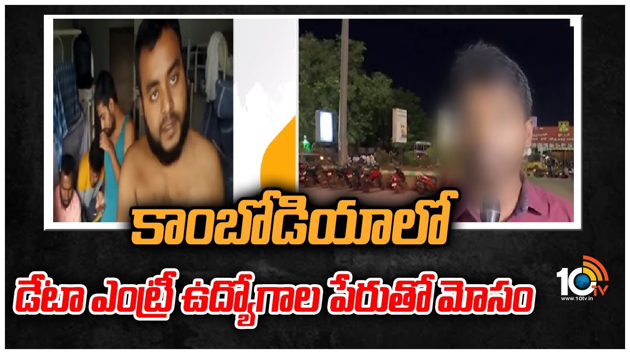 కాంబోడియాలో డేటా ఎంట్రీ ఉద్యోగాల పేరుతో మోసం | Data Entry Job Fraud In Cambodia | 10TV