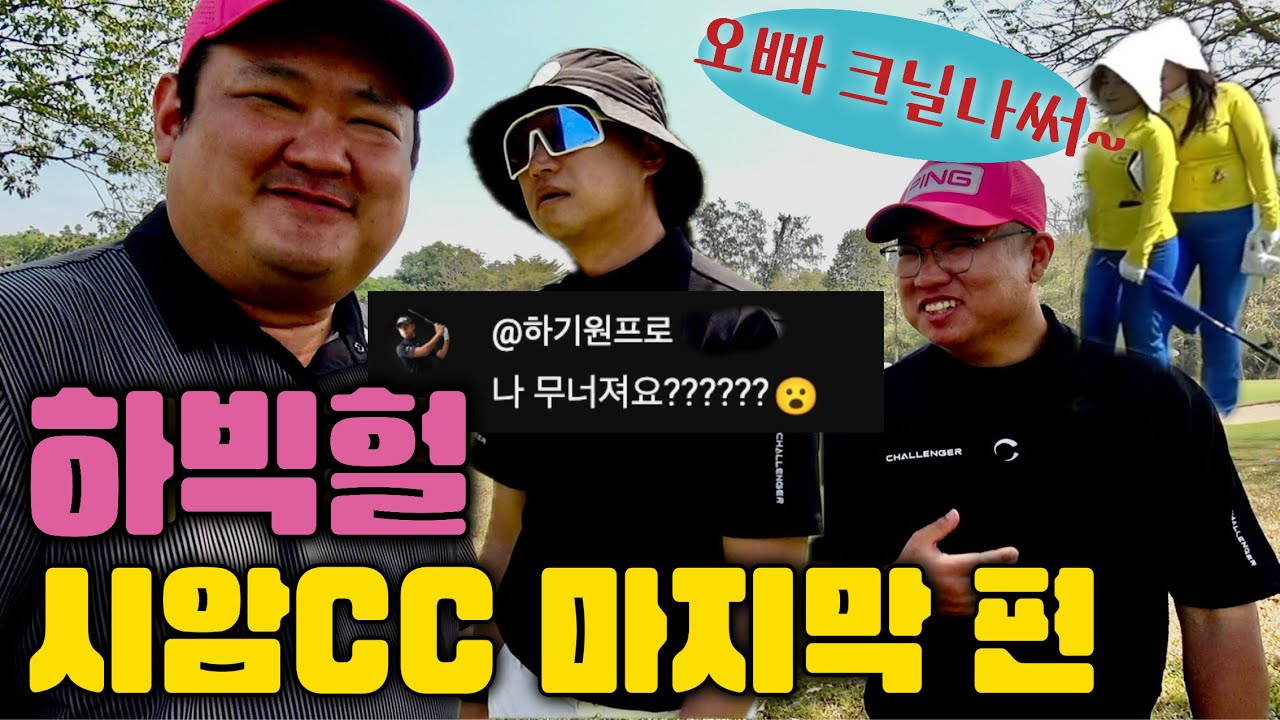 태국 혼다 LPGA코스 벌칙내기 마지막편 #내기골프