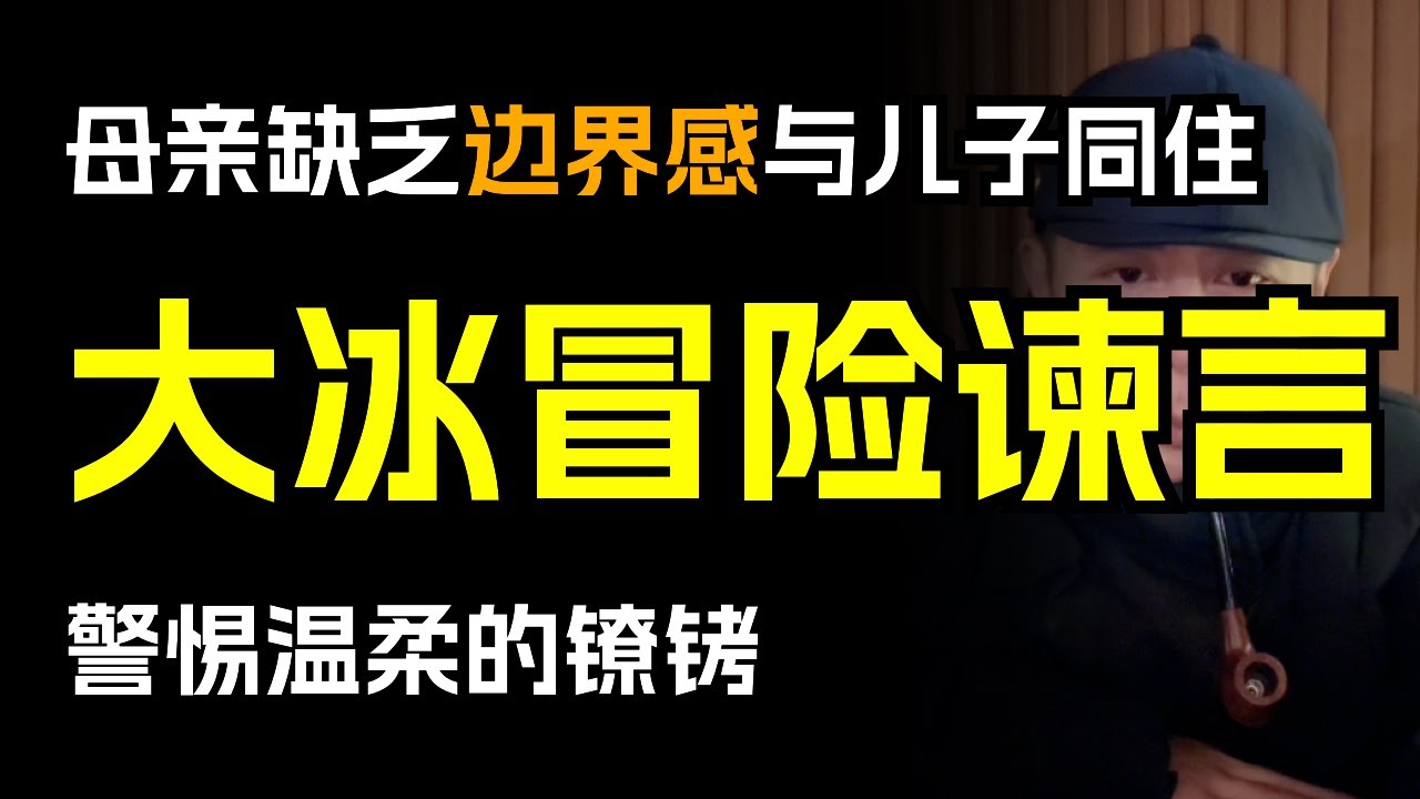 母亲缺乏边界感与儿子同住，大冰冒险谏言：警惕温柔的镣铐！