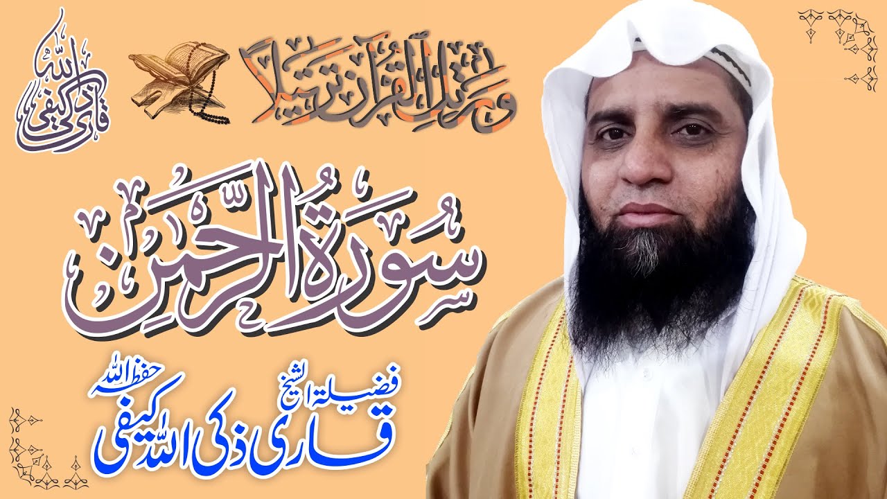 Surah Rahman | Beautiful Recitation | Voice Qari Zakiullah Kaifi